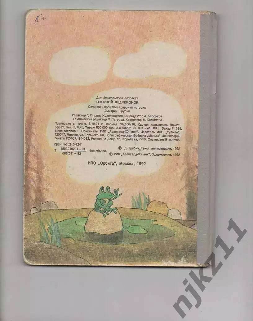 Трубин, Озорной медвежонок, Орбита, 1992, детская сказка, картонные страницы 2
