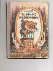 Трубин, Озорной медвежонок, Орбита, 1992, детская сказка, картонные страницы