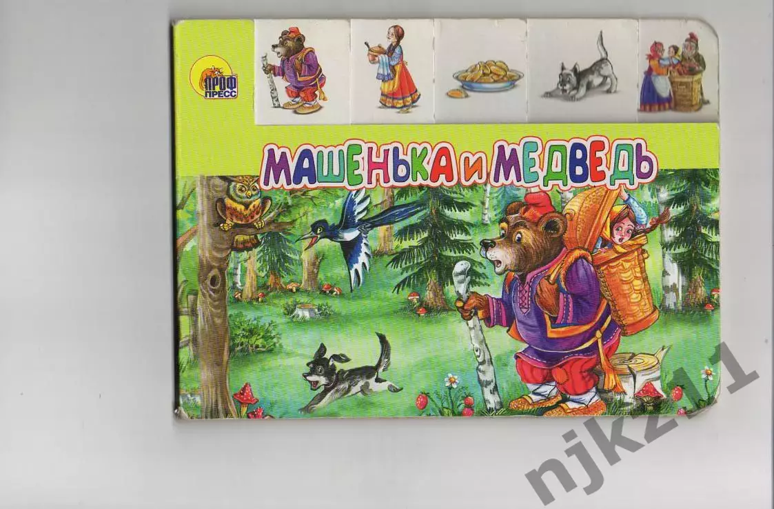 Машенька и медведь картонная, интересные рисунки, вырубки-закладки