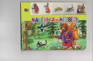 Машенька и медведь картонная, интересные рисунки, вырубки-закладки