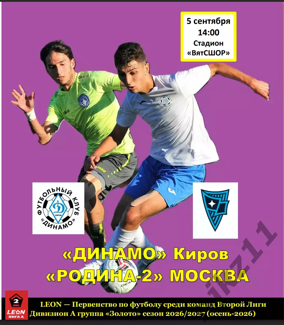 Динамо Киров - Родиина-2 Москва 5 сентября 2026 г