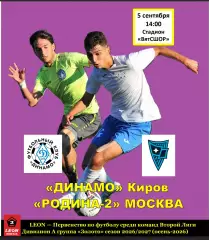 Динамо Киров - Родиина-2 Москва 5 сентября 2026 г