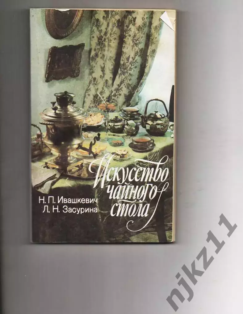 Ивашкевич Н. П., Засурина Л. Н Искусство чайного стола. Л. Лениздат 1990г. 109с