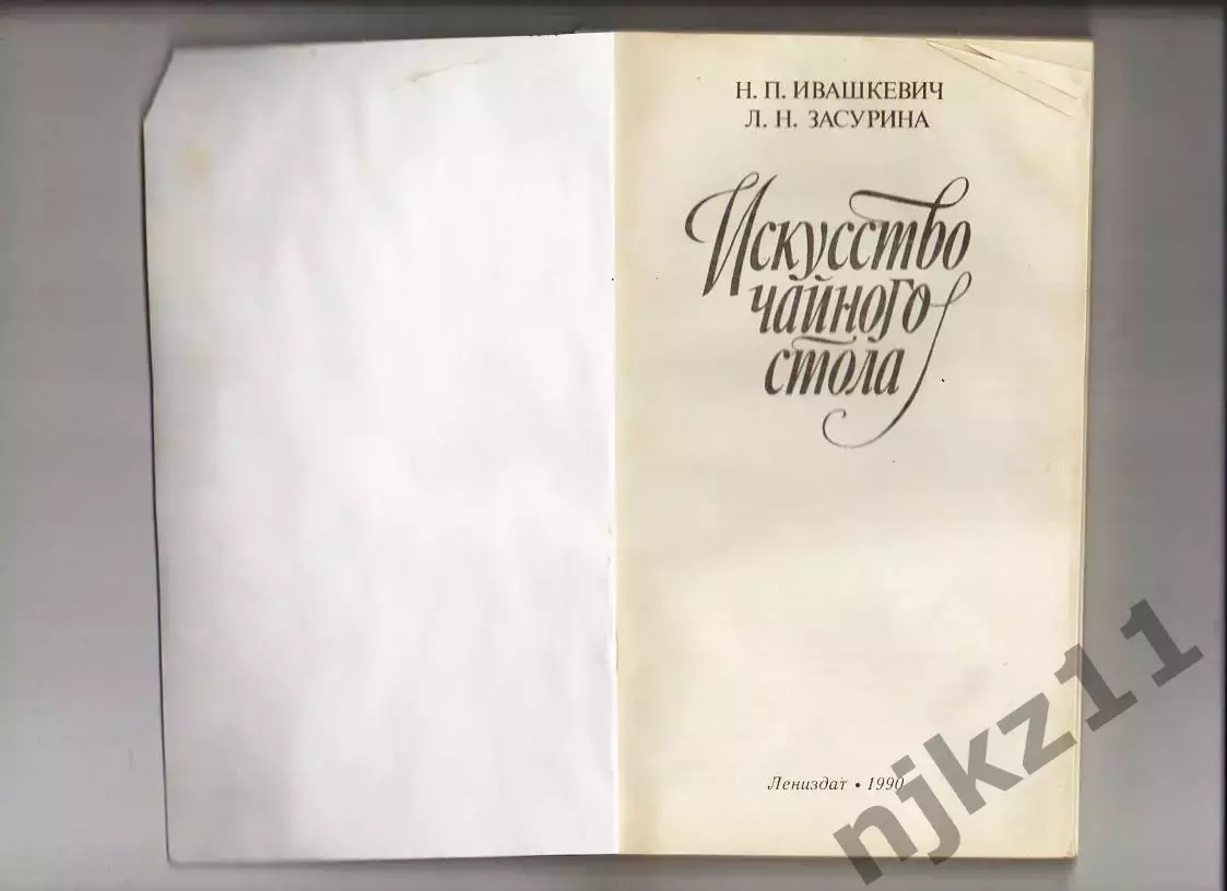 Ивашкевич Н. П., Засурина Л. Н Искусство чайного стола. Л. Лениздат 1990г. 109с 1