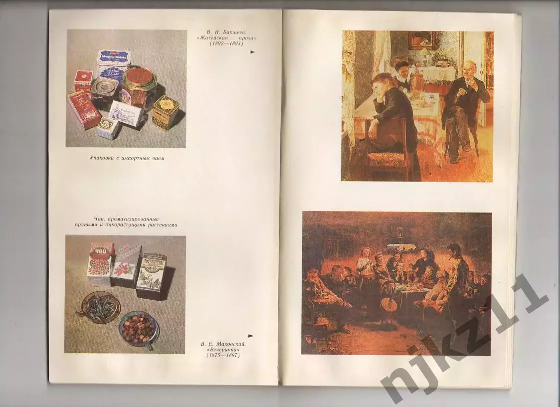 Ивашкевич Н. П., Засурина Л. Н Искусство чайного стола. Л. Лениздат 1990г. 109с 2