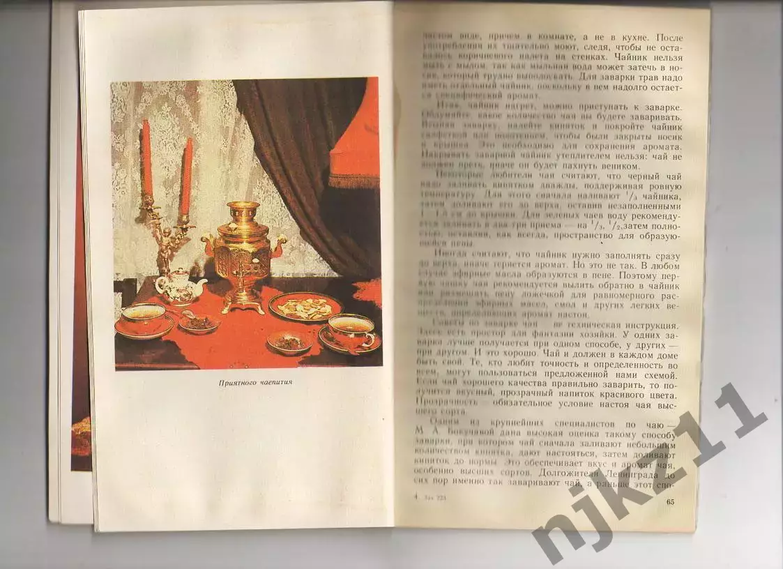 Ивашкевич Н. П., Засурина Л. Н Искусство чайного стола. Л. Лениздат 1990г. 109с 3