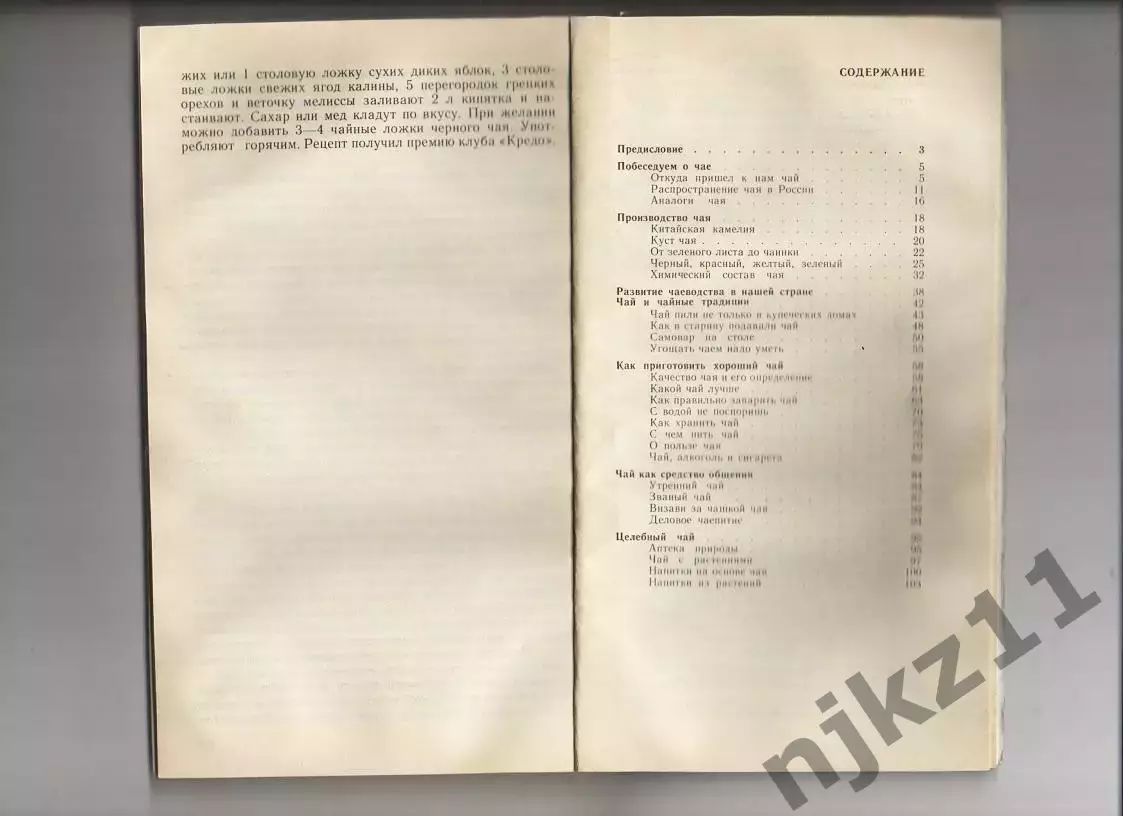 Ивашкевич Н. П., Засурина Л. Н Искусство чайного стола. Л. Лениздат 1990г. 109с 4