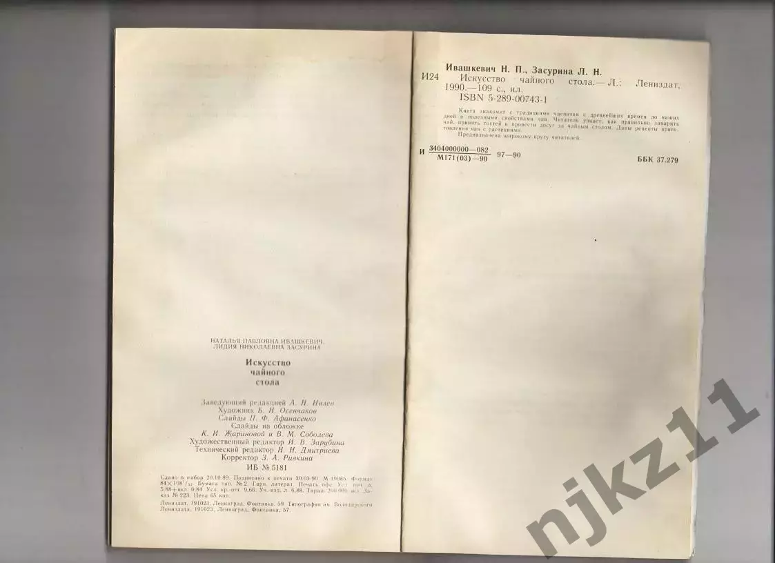 Ивашкевич Н. П., Засурина Л. Н Искусство чайного стола. Л. Лениздат 1990г. 109с 5