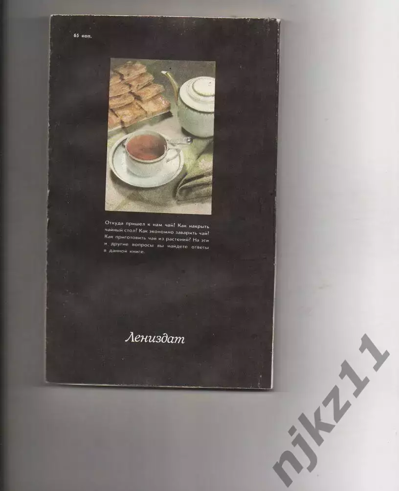 Ивашкевич Н. П., Засурина Л. Н Искусство чайного стола. Л. Лениздат 1990г. 109с 6