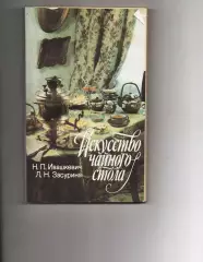Ивашкевич Н. П., Засурина Л. Н Искусство чайного стола. Л. Лениздат 1990г. 109с
