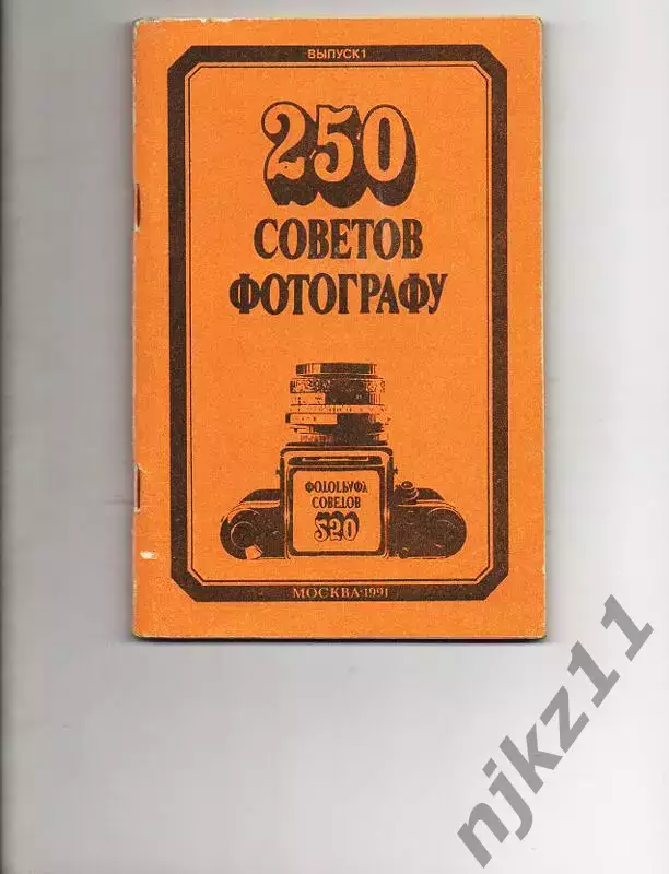 250 советов фотографу. книжка