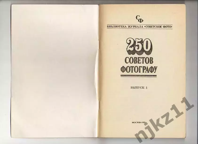 250 советов фотографу. книжка 1