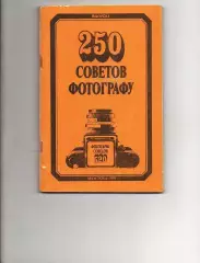 250 советов фотографу. книжка