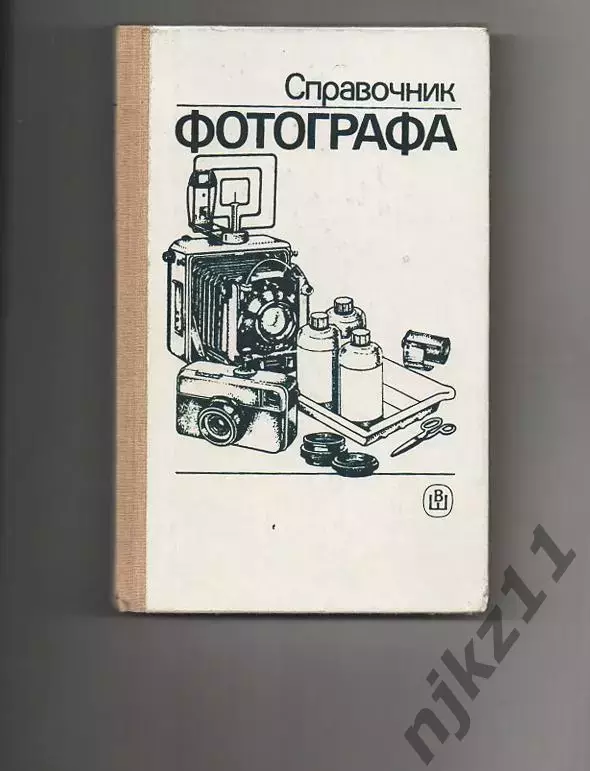 Меледин А.Б. и др. Справочник фотографа. М. Высшая школа. 1990 СОСТОЯНИЕ НОВОГО!