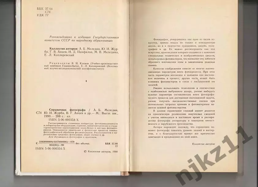 Меледин А.Б. и др. Справочник фотографа. М. Высшая школа. 1990 СОСТОЯНИЕ НОВОГО! 1