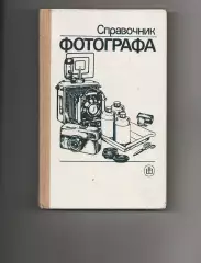 Меледин А.Б. и др. Справочник фотографа. М. Высшая школа. 1990 СОСТОЯНИЕ НОВОГО!