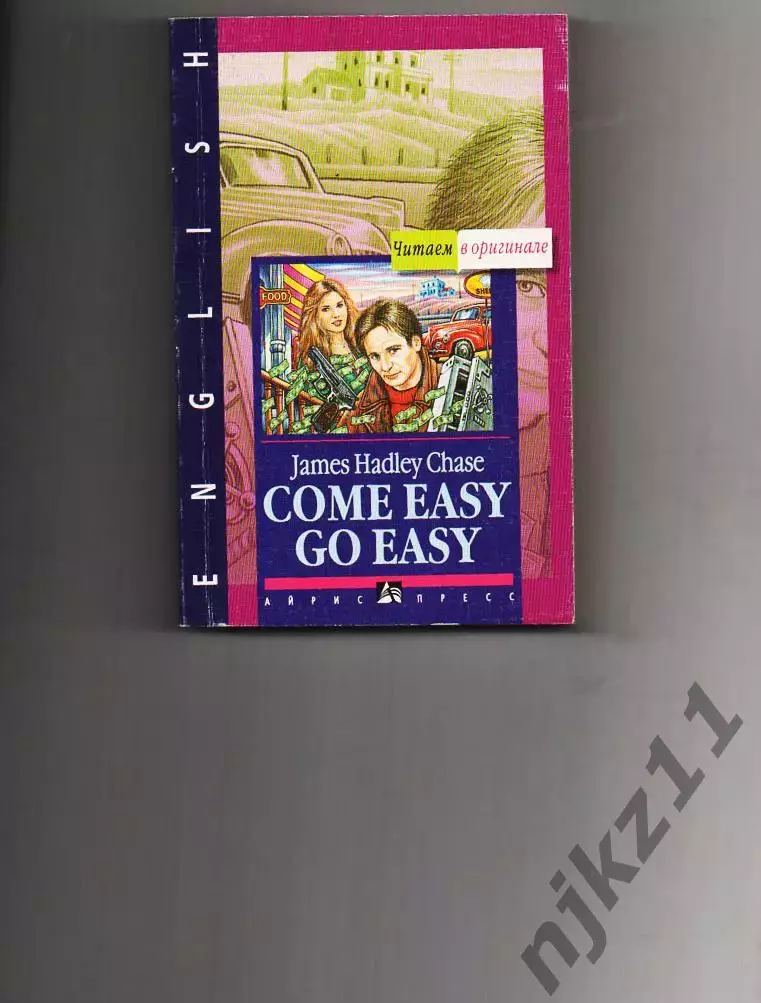 Книга на английском языке Come easy go easy автор James Hadley Chase