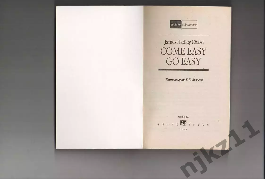 Книга на английском языке Come easy go easy автор James Hadley Chase 1
