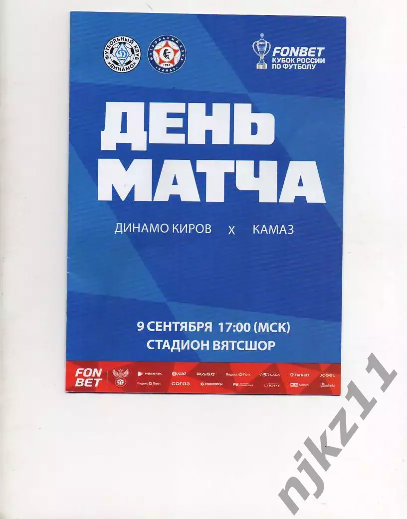 Динамо Киров - КамАЗ Набережные Челны 9.09.2026 г кубок России официальная