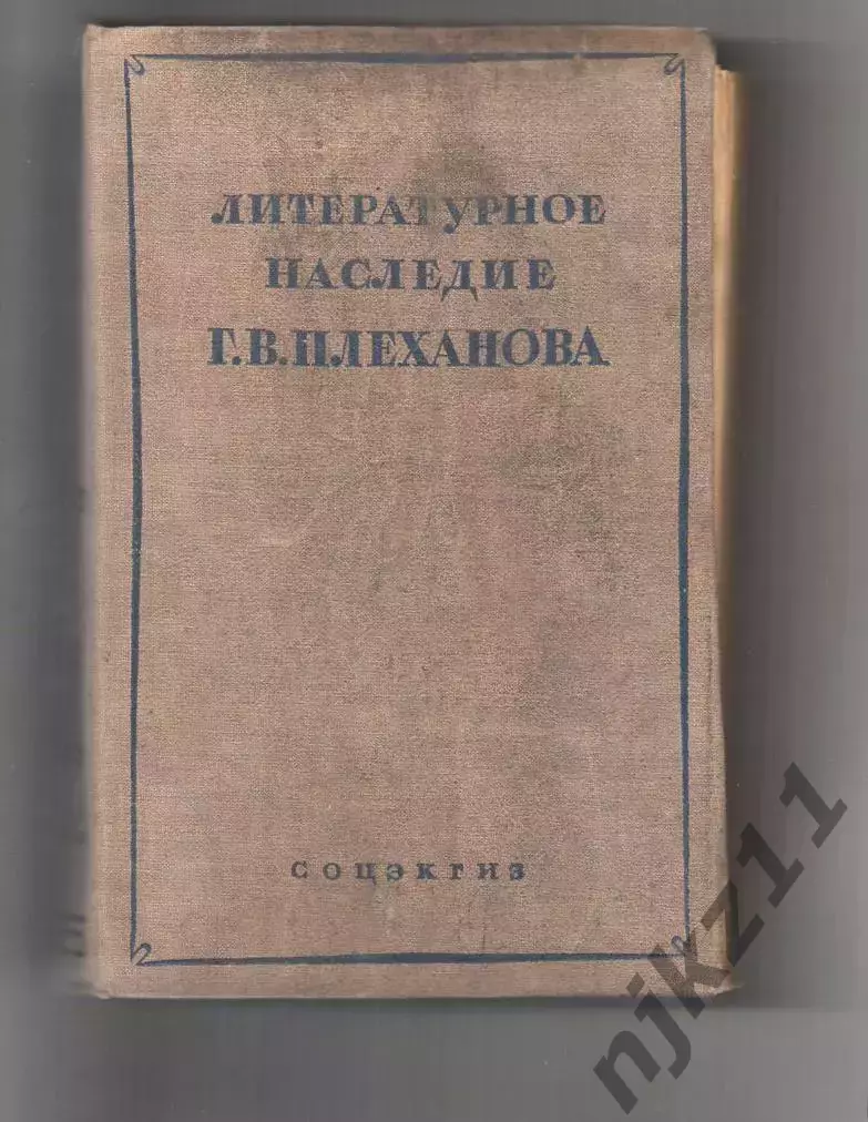Литературное наследие Г.В.Плеханова. Выпуск I / Под ред. А.В. Луначарского 1934г