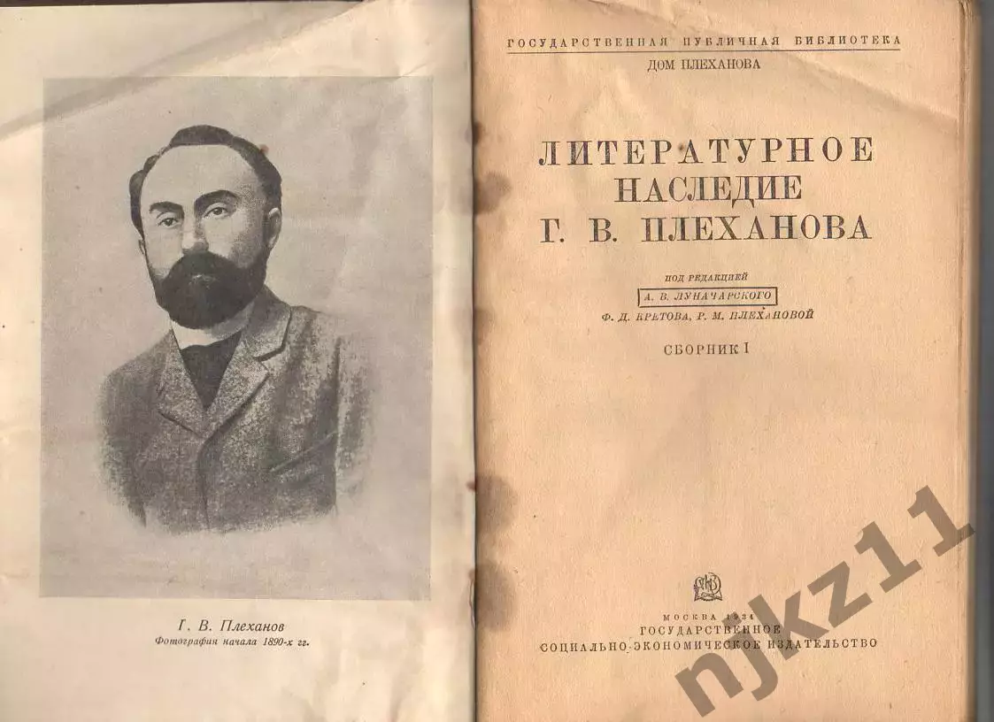 Литературное наследие Г.В.Плеханова. Выпуск I / Под ред. А.В. Луначарского 1934г 1