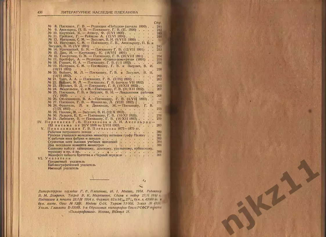 Литературное наследие Г.В.Плеханова. Выпуск I / Под ред. А.В. Луначарского 1934г 6