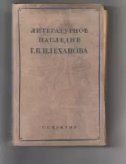 Литературное наследие Г.В.Плеханова. Выпуск I / Под ред. А.В. Луначарского 1934г