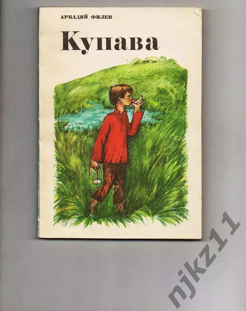 Купава. Аркадий Филев 1975 (20-ые годы в СССР)
