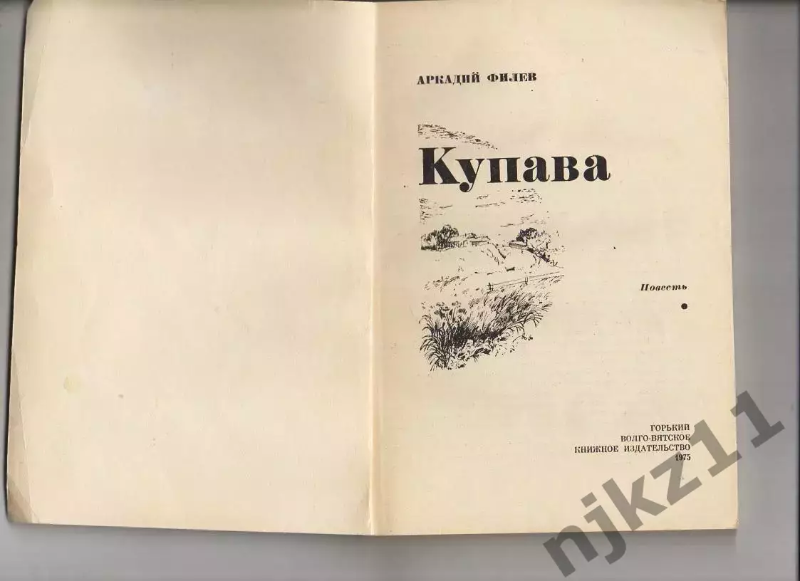 Купава. Аркадий Филев 1975 (20-ые годы в СССР) 1
