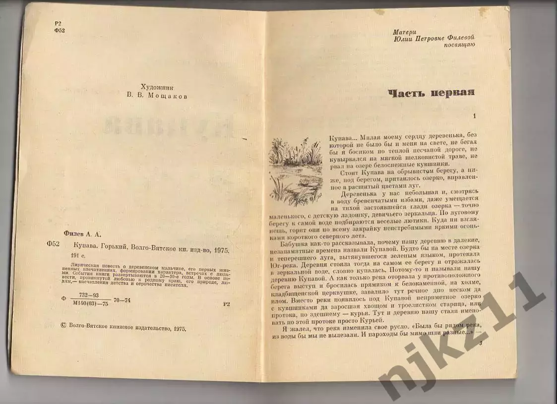 Купава. Аркадий Филев 1975 (20-ые годы в СССР) 2
