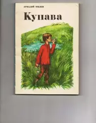 Купава. Аркадий Филев 1975 (20-ые годы в СССР)