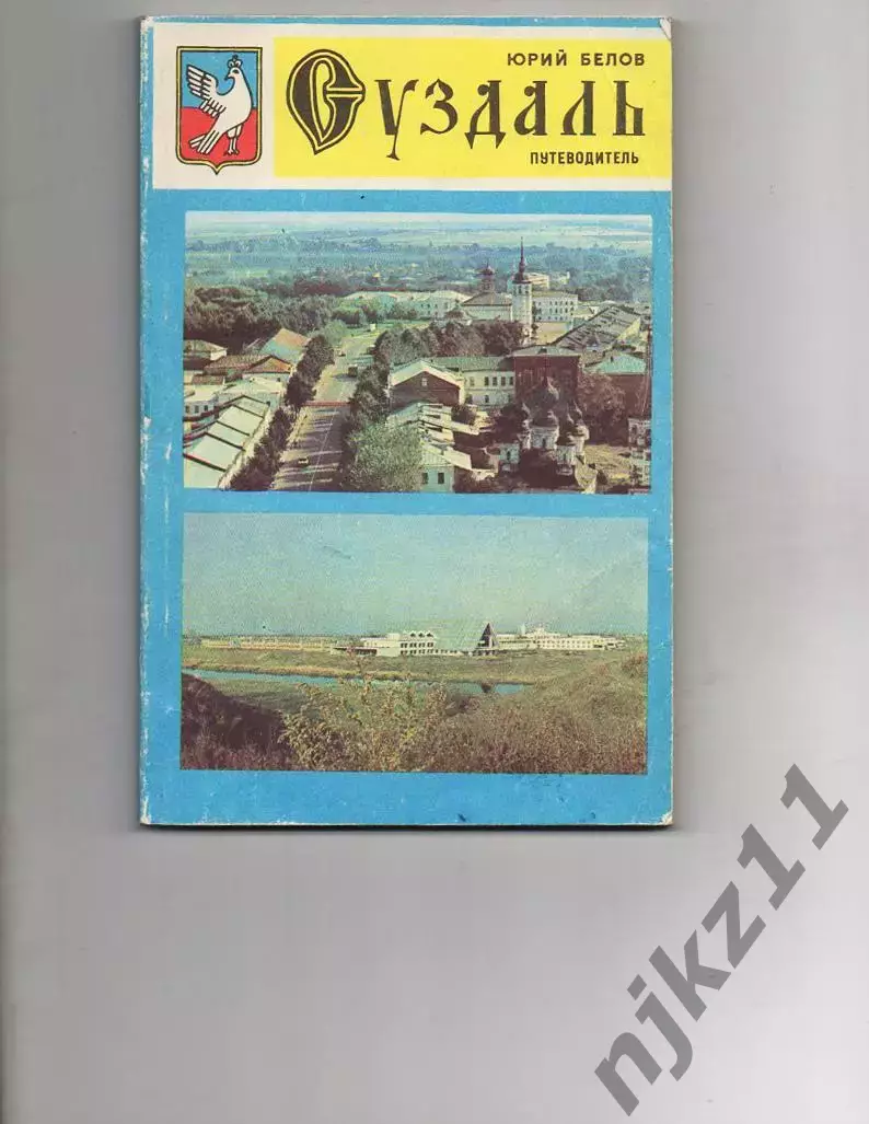 Книга Ю.Белов Суздаль. Путеводитель 1986 г