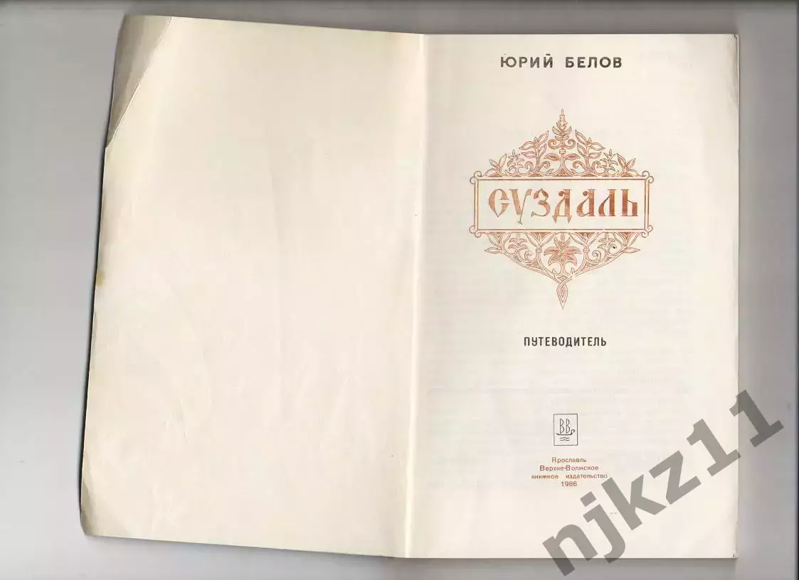 Книга Ю.Белов Суздаль. Путеводитель 1986 г 1