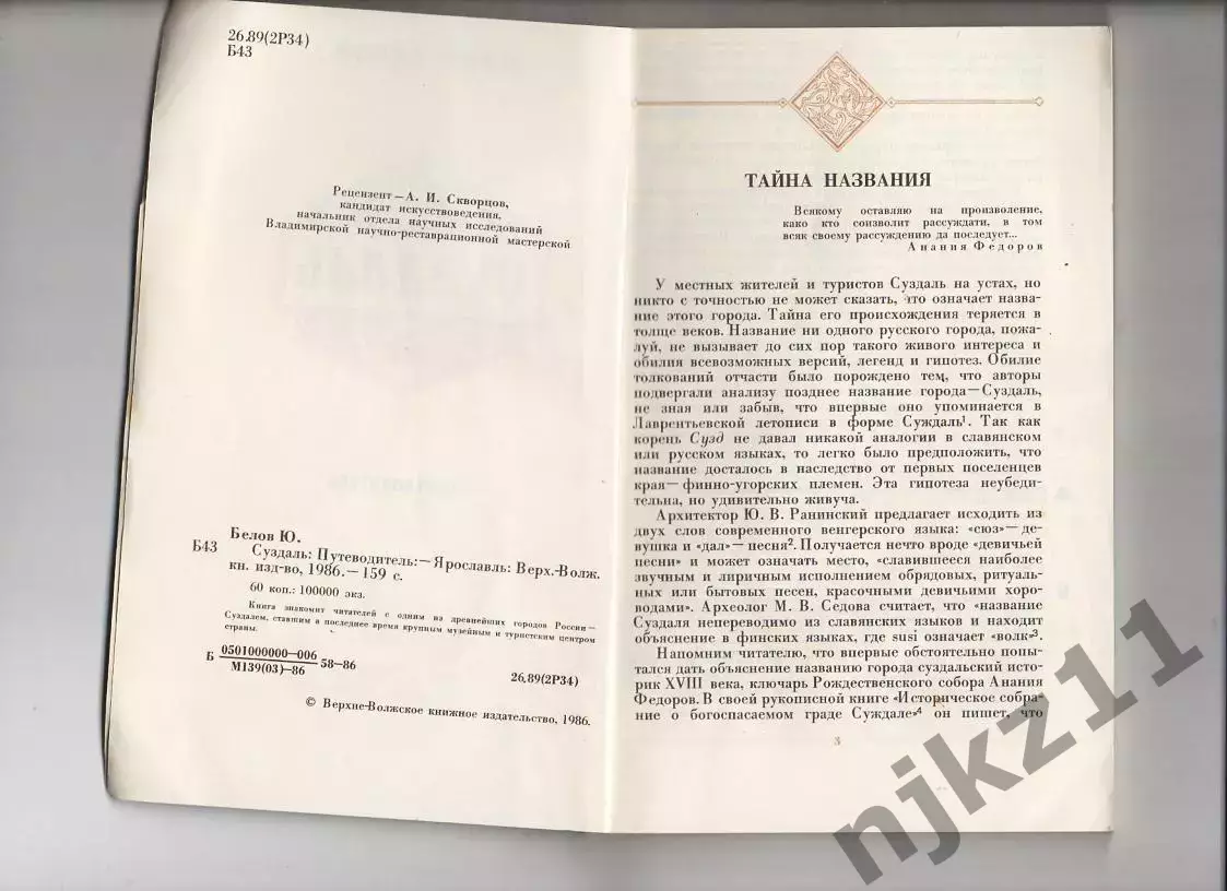 Книга Ю.Белов Суздаль. Путеводитель 1986 г 2