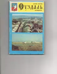 Книга Ю.Белов Суздаль. Путеводитель 1986 г