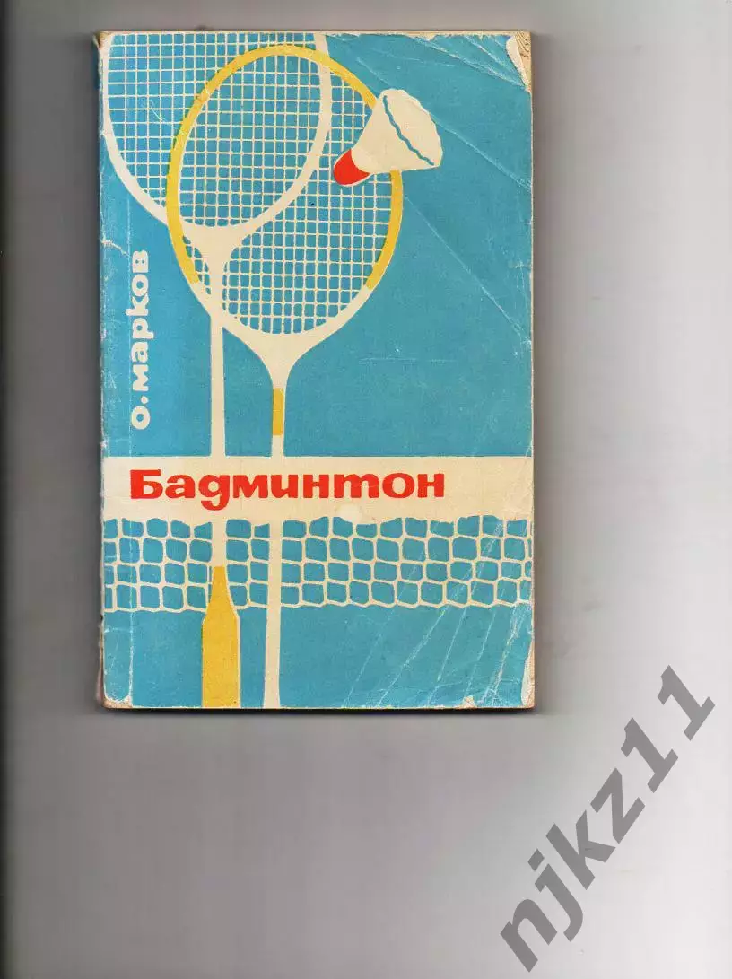 О.Марков. Бадминтон, изд-во Физкультура и спорт - 1966г.