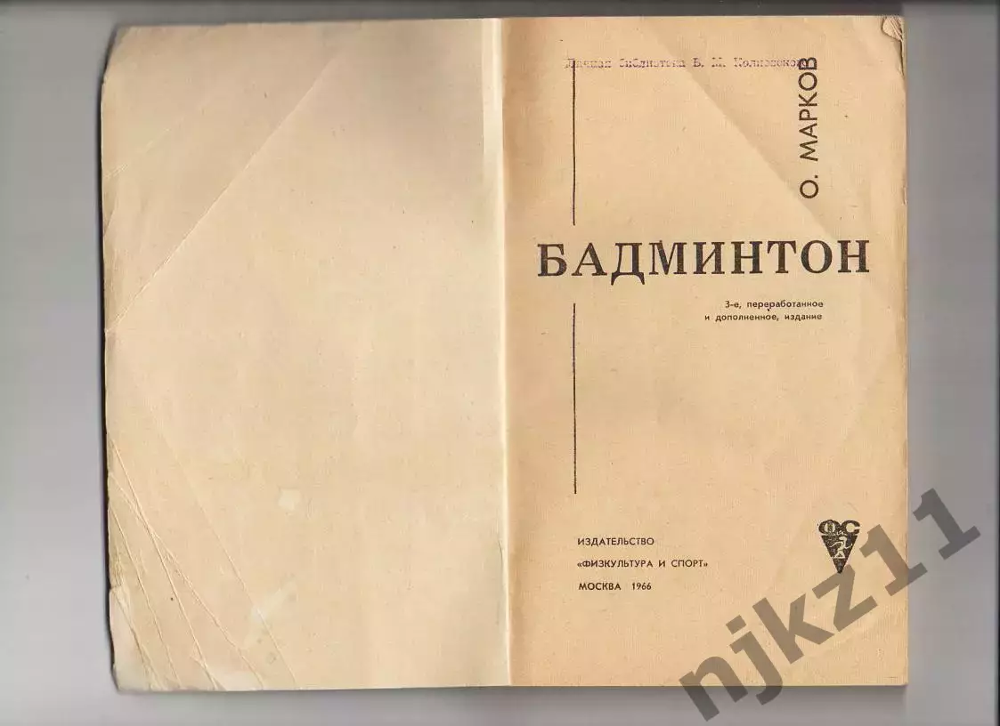 О.Марков. Бадминтон, изд-во Физкультура и спорт - 1966г. 1