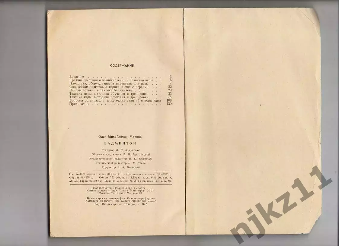 О.Марков. Бадминтон, изд-во Физкультура и спорт - 1966г. 3