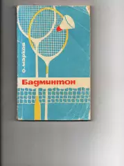 О.Марков. Бадминтон, изд-во Физкультура и спорт - 1966г.