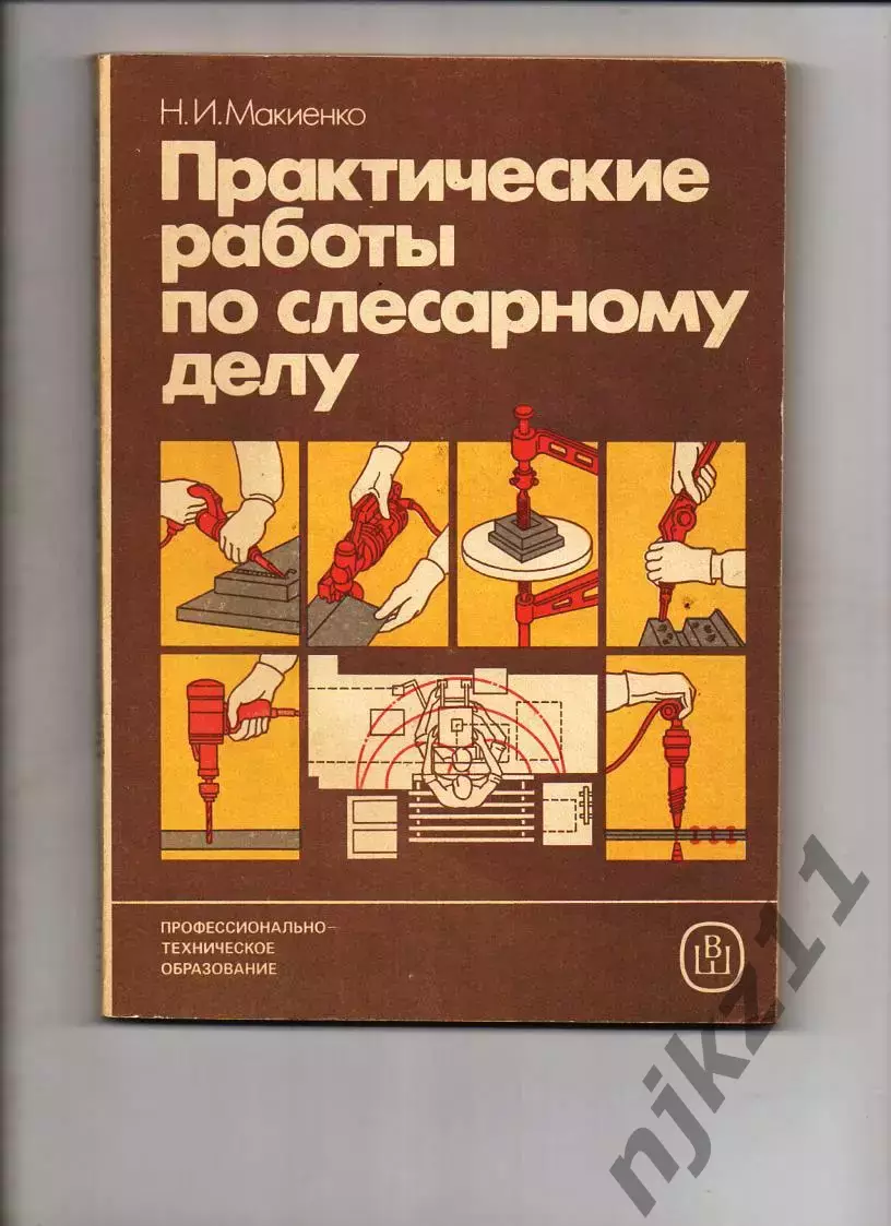 Макиенко, Н.И.Практические работы по слесарному делу Изд М.: Высшая школа 1987