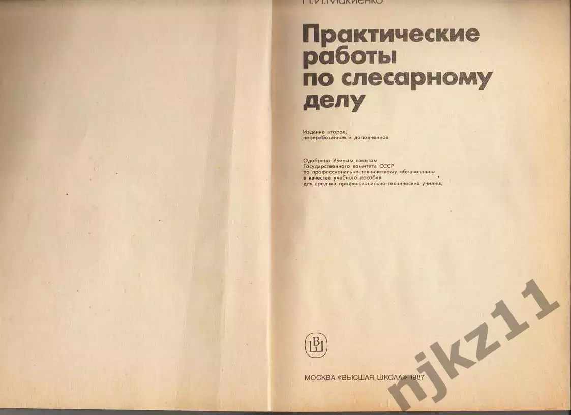 Макиенко, Н.И.Практические работы по слесарному делу Изд М.: Высшая школа 1987 1