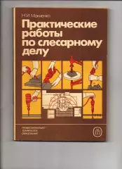 Макиенко, Н.И.Практические работы по слесарному делу Изд М.: Высшая школа 1987