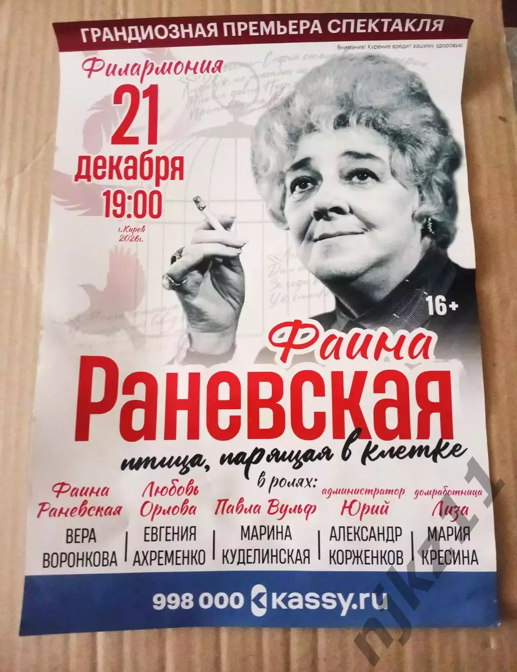Афиша спектакля Раневская Фаина. Киров. 2026г формат а4