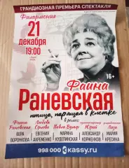 Афиша спектакля Раневская Фаина. Киров. 2026г формат а4