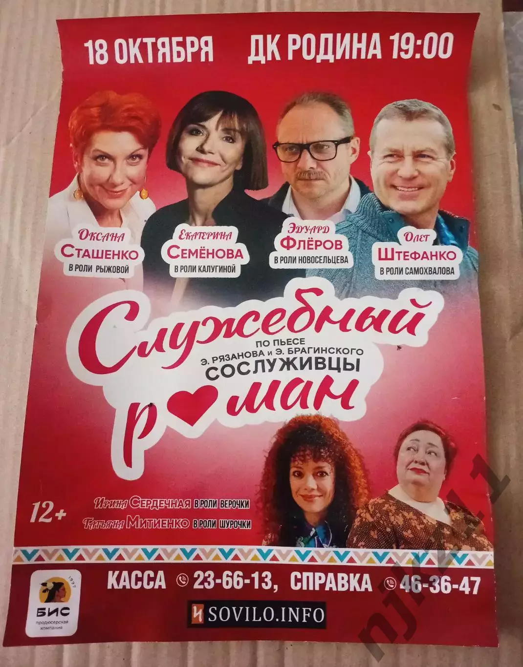 Афиша спектакля Сослуживцы. а-ля Эльдар Рязанов. Служебный роман 2026г