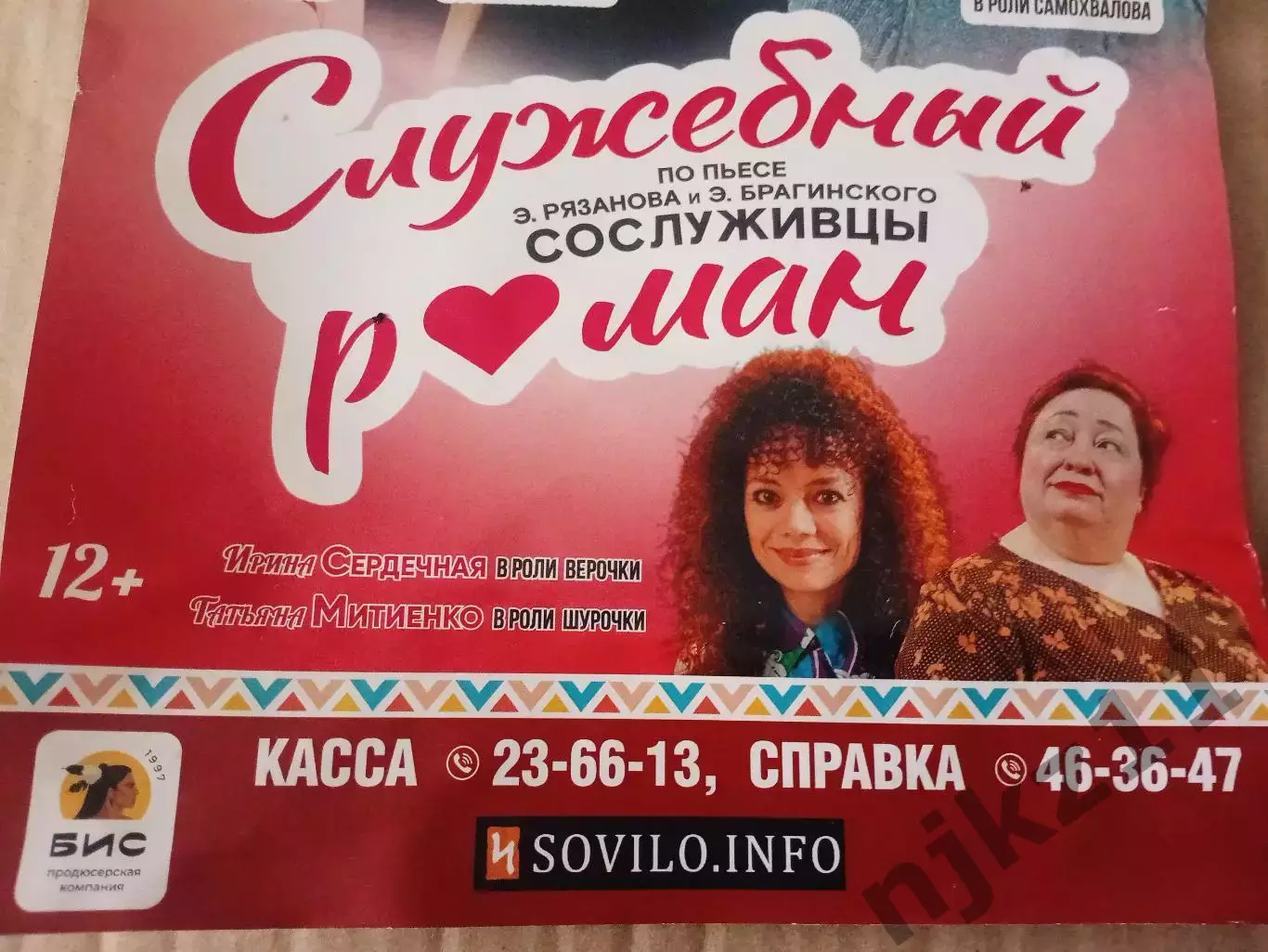 Афиша спектакля Сослуживцы. а-ля Эльдар Рязанов. Служебный роман 2026г 1