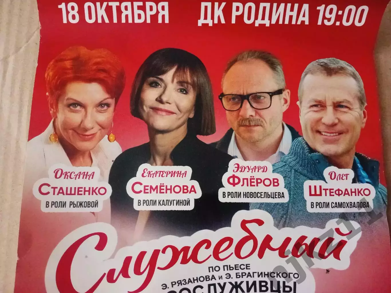 Афиша спектакля Сослуживцы. а-ля Эльдар Рязанов. Служебный роман 2026г 3