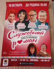 Афиша спектакля Сослуживцы. а-ля Эльдар Рязанов. Служебный роман 2026г
