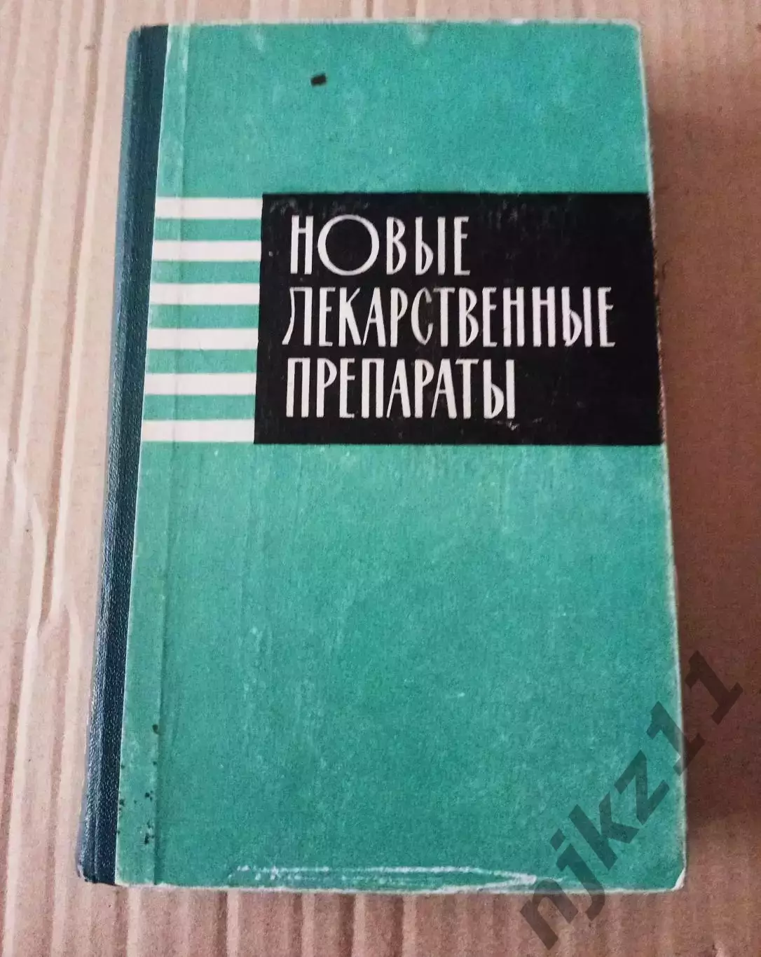 М.М.Гольдман Новые лекарственные препараты Казахстан Алма-Ата 1965