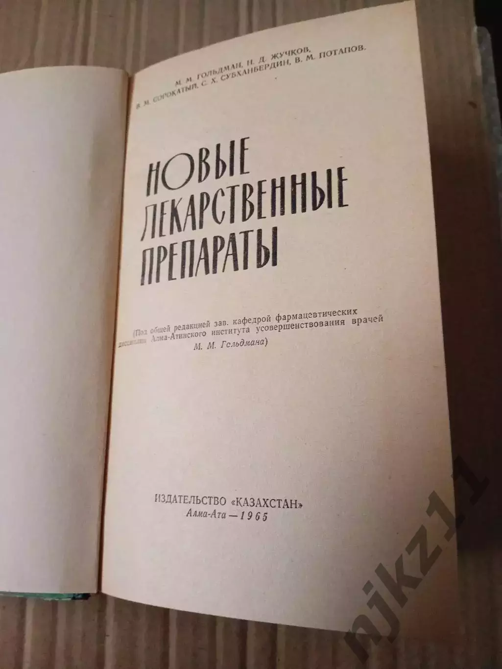 М.М.Гольдман Новые лекарственные препараты Казахстан Алма-Ата 1965 1